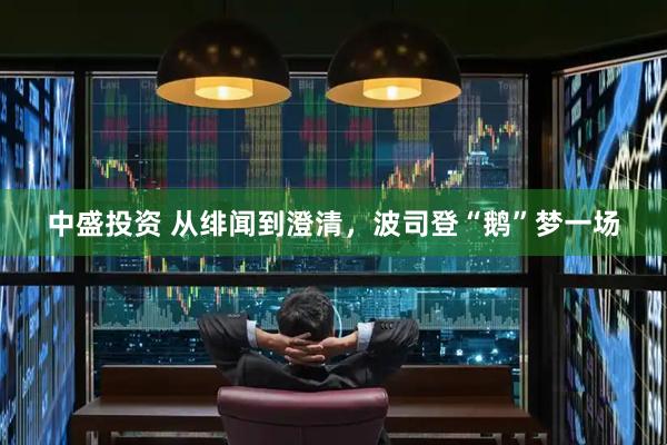 中盛投资 从绯闻到澄清，波司登“鹅”梦一场